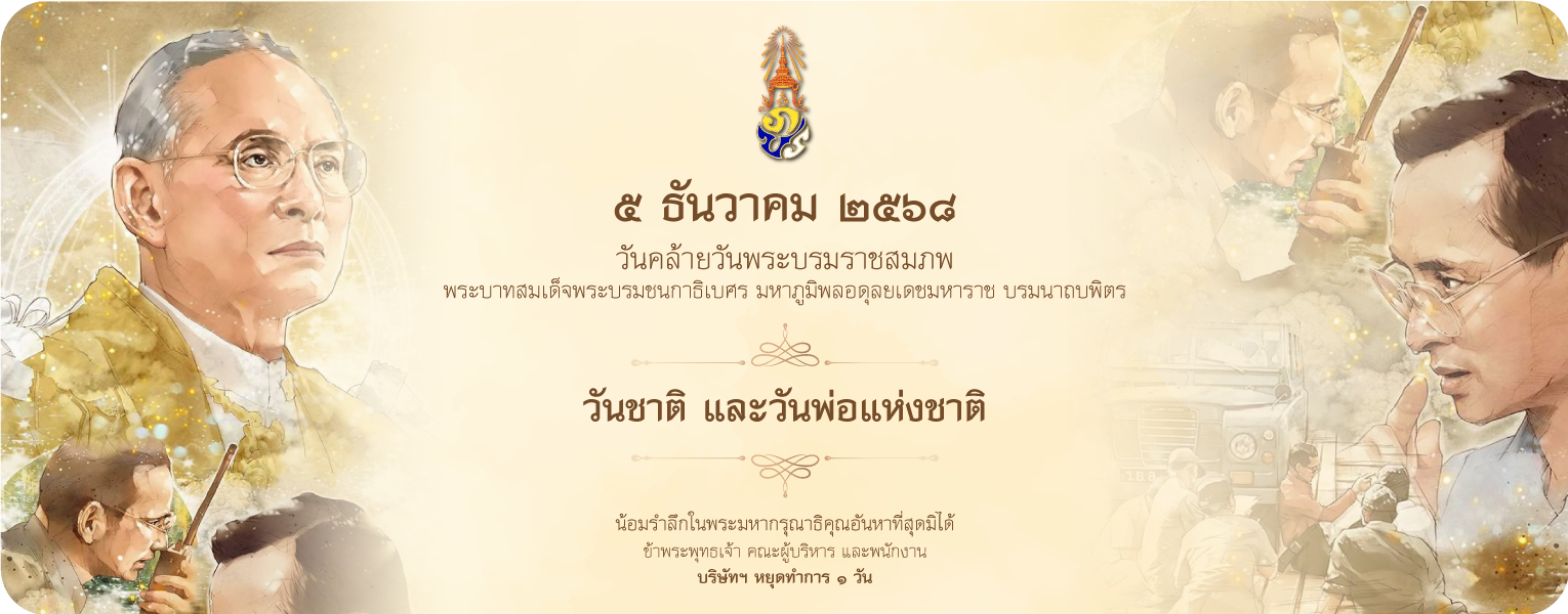 แบนเนอร์แจ้งวันหยุดบริษัท 5 ธันวาคม 2568